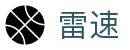 雷速（中国）官方网站 - 精彩体育赛事尽在雷速直播